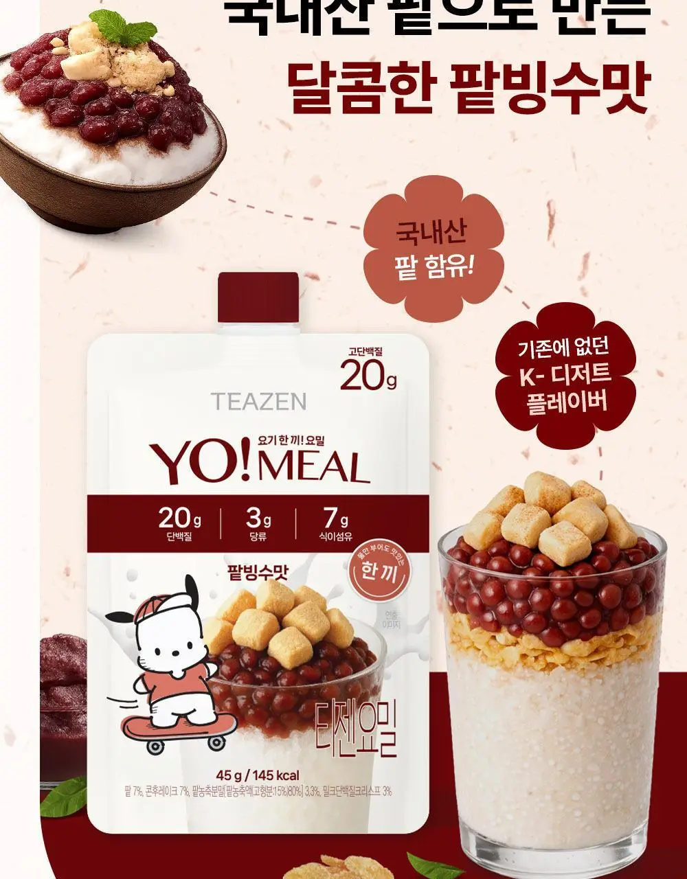 [대용량] 티젠 요밀 쉐이크 4종 14개입 (오리지널/스트로베리/팥빙수/씨앗호떡) 상세페이지 35